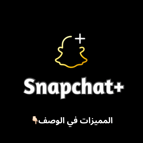 Snapchat+ | سناب بلس