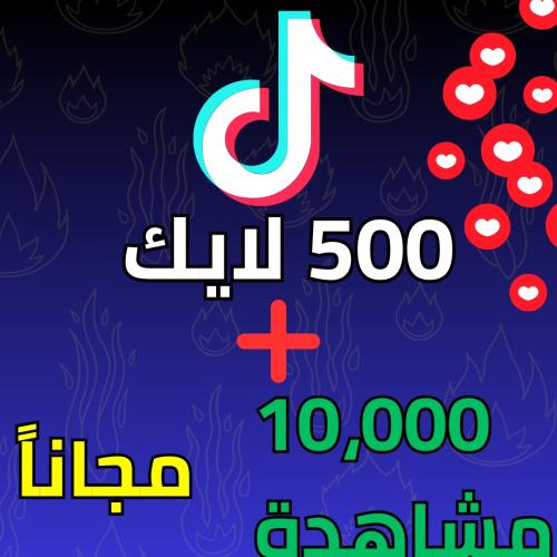 500 لايك + مشاهدات مجانا