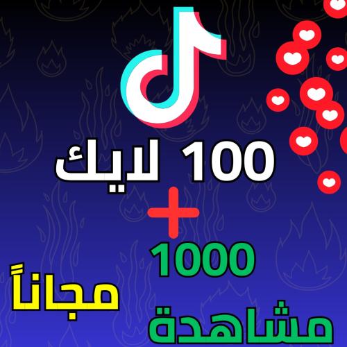 100 لايك + مشاهدات مجانا