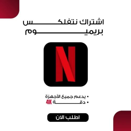 اشتراك نتفلكس ملف مشترك شهر4K