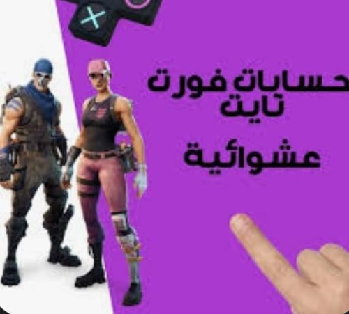 حسابات فورت نايت عشاوائية