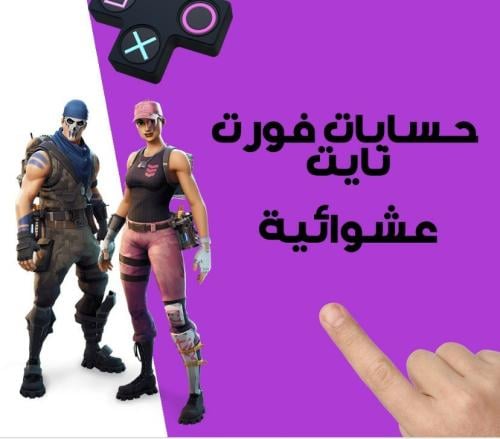 حسابات فورت نايت عشاوائية