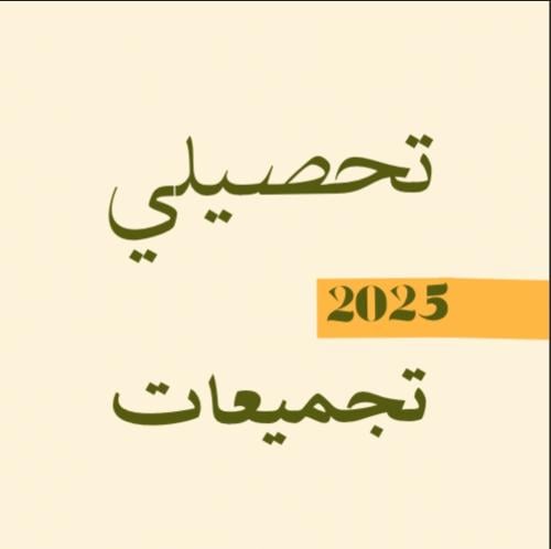 بكج التحصيلي 2025