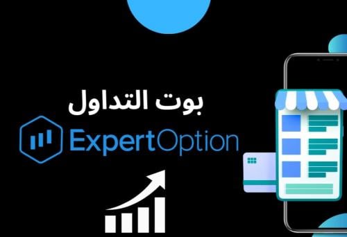 بوت تداول Expert option