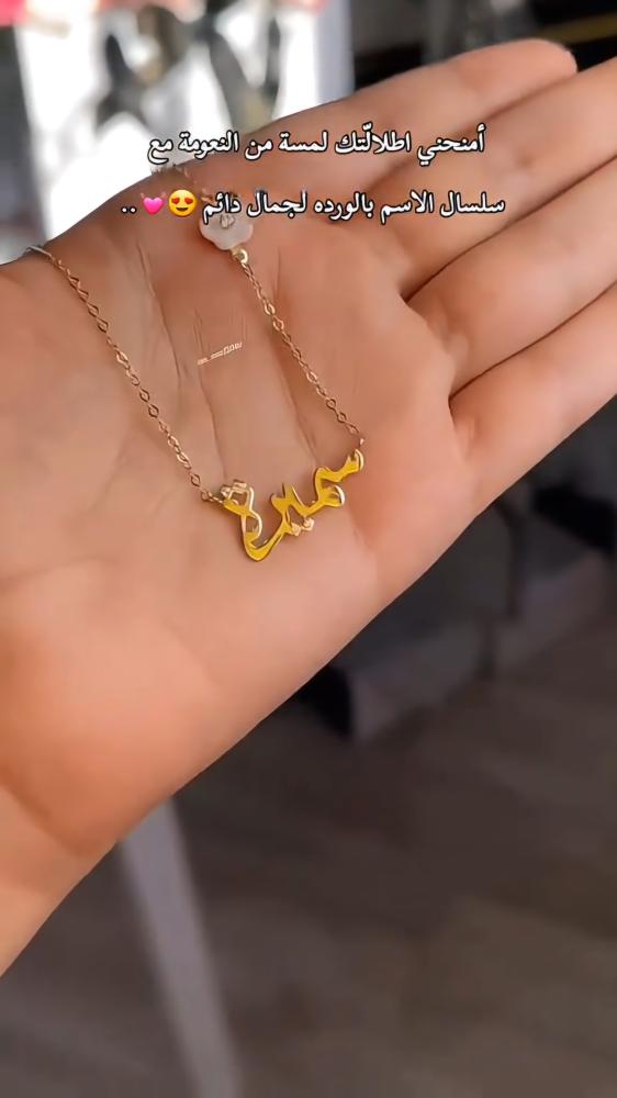 سلسال بالاسم ذهب