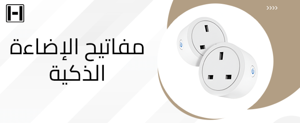 مفاتيح الإضاءة الذكية