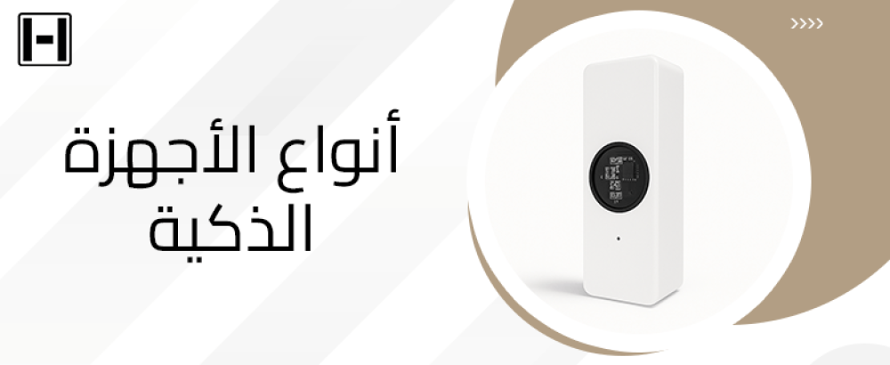 أنواع الأجهزة الذكية