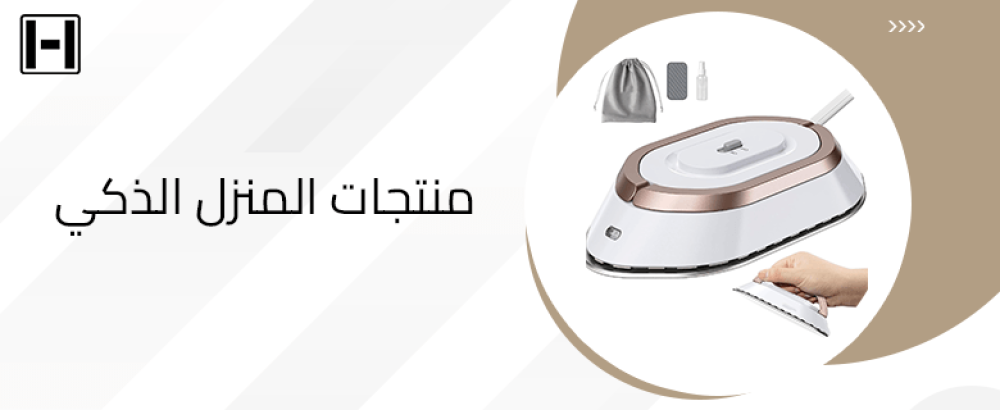 منتجات المنزل الذكي