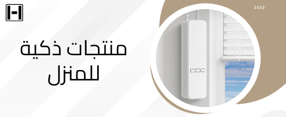 منتجات ذكية للمنزل