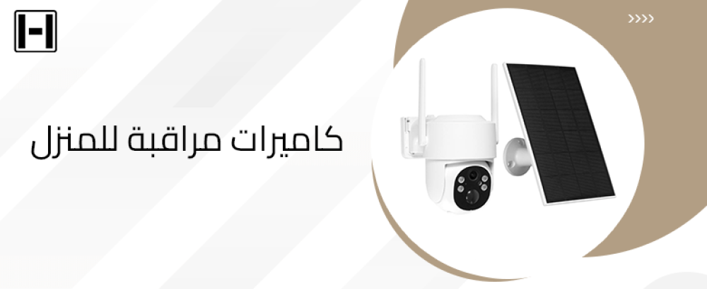 كاميرات مراقبة للمنزل