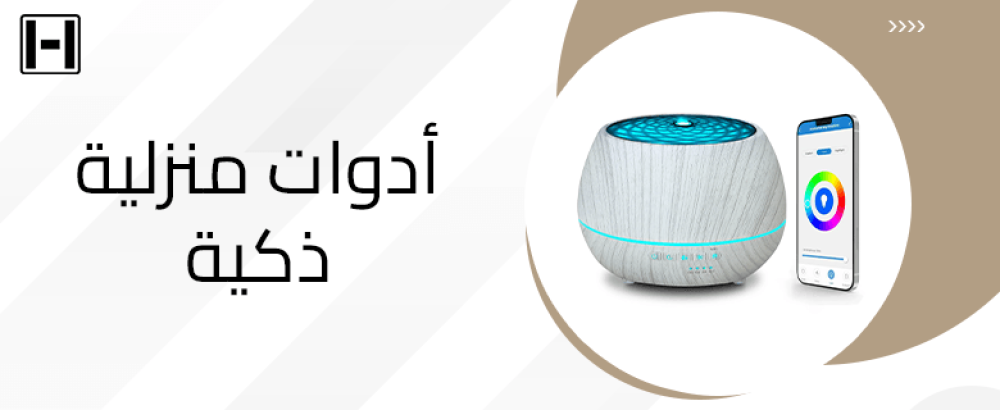 ادوات منزلية ذكية
