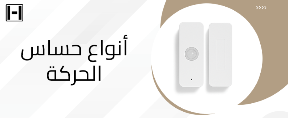 أنواع حساس الحركة