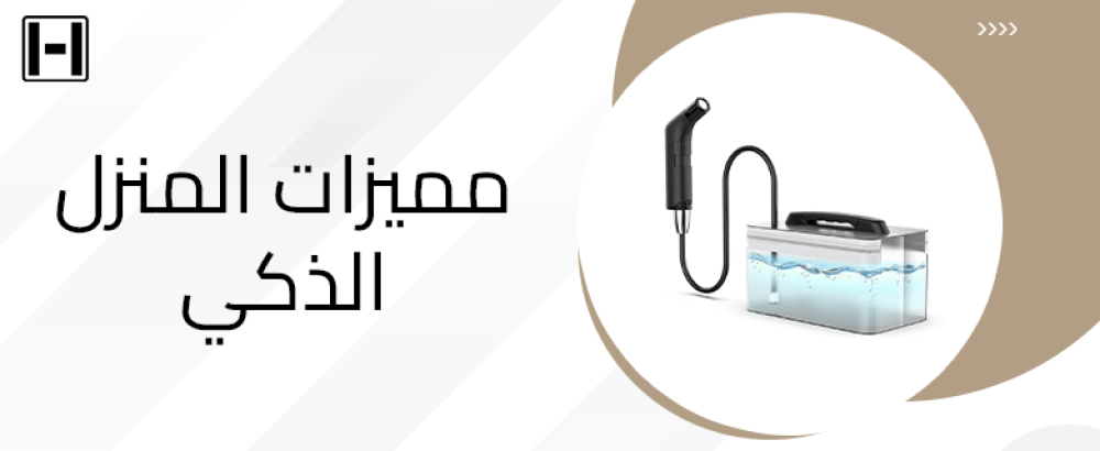 مميزات المنزل الذكي