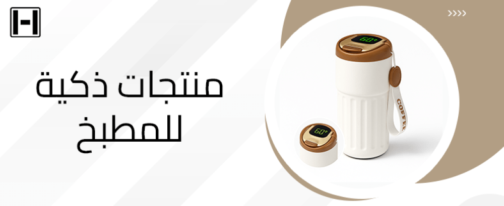 منتجات ذكية للمطبخ