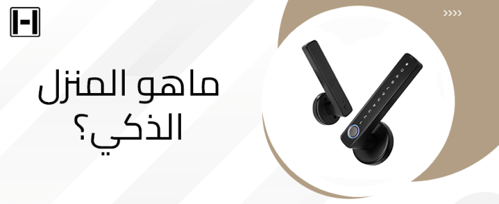 ماهو المنزل الذكي