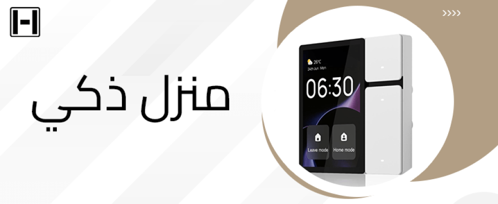 منزل ذكي
