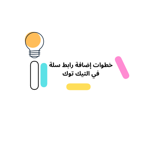 خطوات إضافة رابط سلة على التيك توك