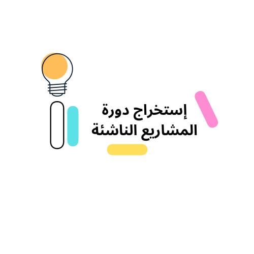 استخراج دورة التسويق في المشاريع الناشئة