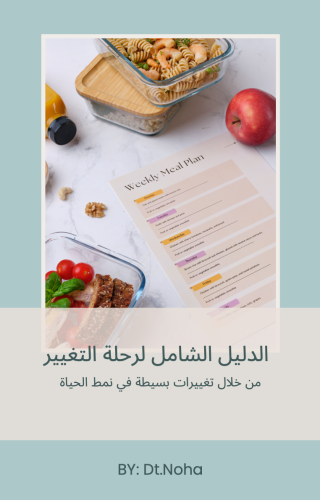 الدليل الشامل لرحلة التغيير