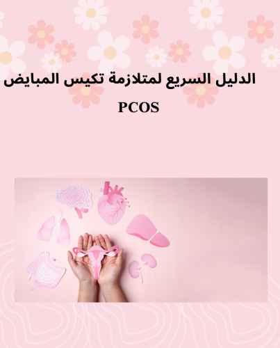الدليل السريع لمتلازمة تكيس المبايض PCOS