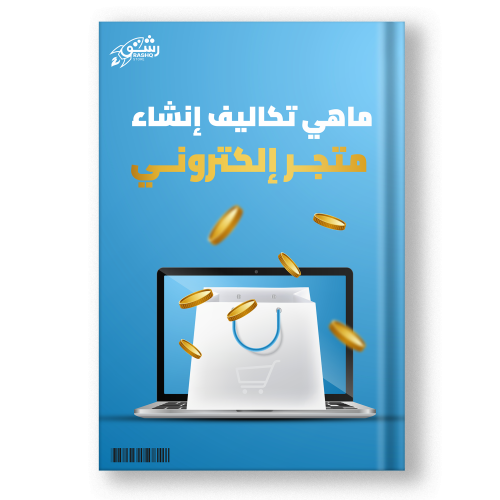 ماهي تكاليف انشاء متجر الكتروني