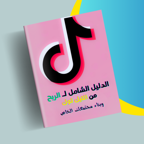 كتاب الدليل الشامل لـ الربح من التيك توك