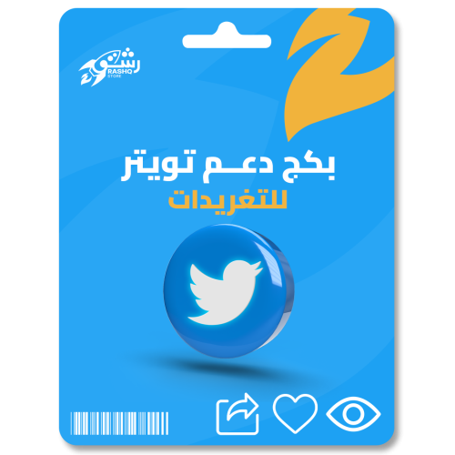 بكج خاص (دعم تويتر )