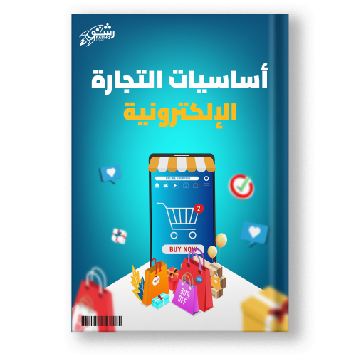 كتاب دليلك الى التجارة الالكترونية