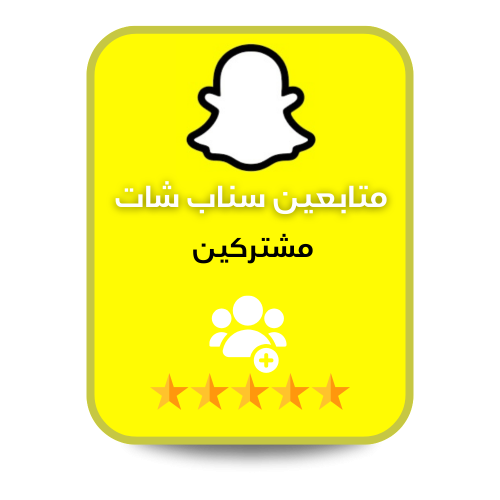 زيادة متابعين سناب شات ( مشتركين )