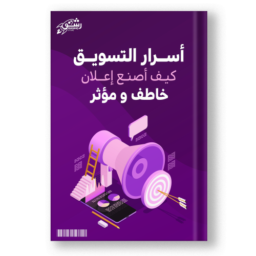 كتاب صنع اعلان خاطف ومؤثر