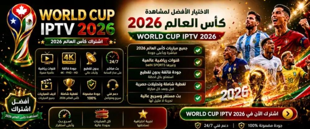 كيفية مشاهدة مباريات كأس العالم في الشاشه