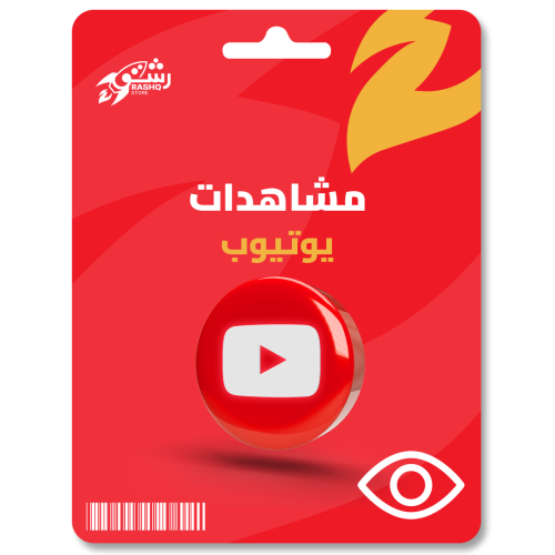 زيادة مشاهدات يوتيوب