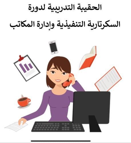 كتاب دورة السكرتارية التنفيذية وإدارة المكاتب