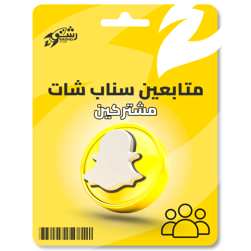 زيادة متابعين سناب شات ( مشتركين )