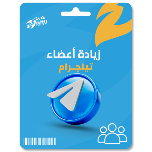 زيادة أعضاء تليجرام Telegram