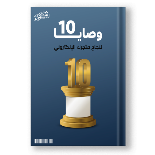 كتاب 10 وصايا لنجاح متجرك الإلكتروني