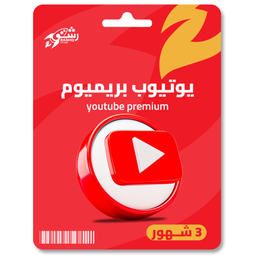 اشتراك بريميوم 3 اشهر