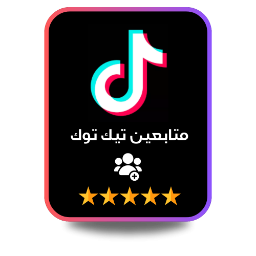 زيادة متابعين تيك توك - TikTok