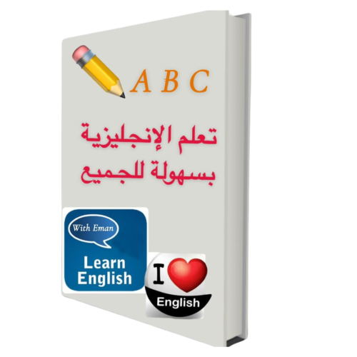 كتاب تعليم اساسيات اللغة الأنجليزية