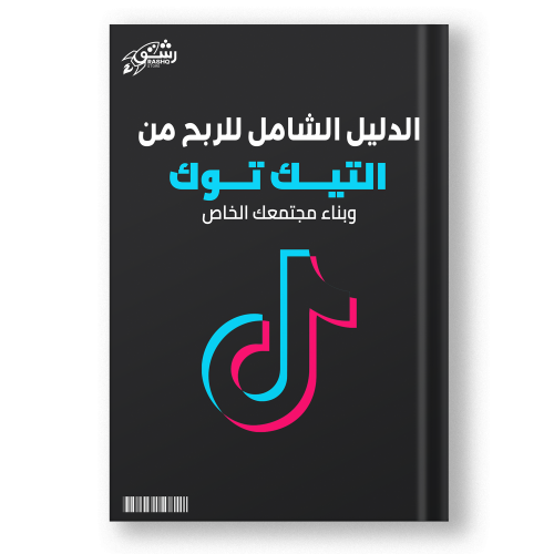 كتاب الدليل الشامل لـ الربح من التيك توك