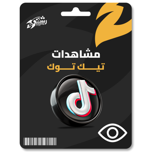 زيادة مشاهدات تيك توك - TikTok