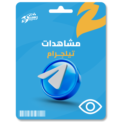 زيادة مشـاهدات تيلجرام - Telegram