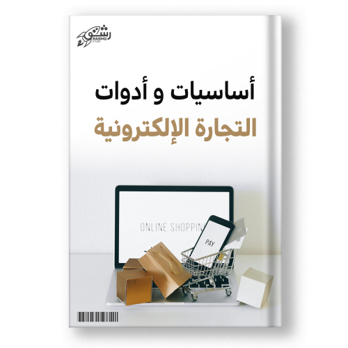 كتاب أساسيات و أدوات التجارة الإلكترونية