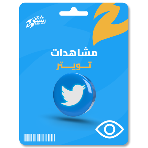 زيادة مشاهدات تويتر Twitter