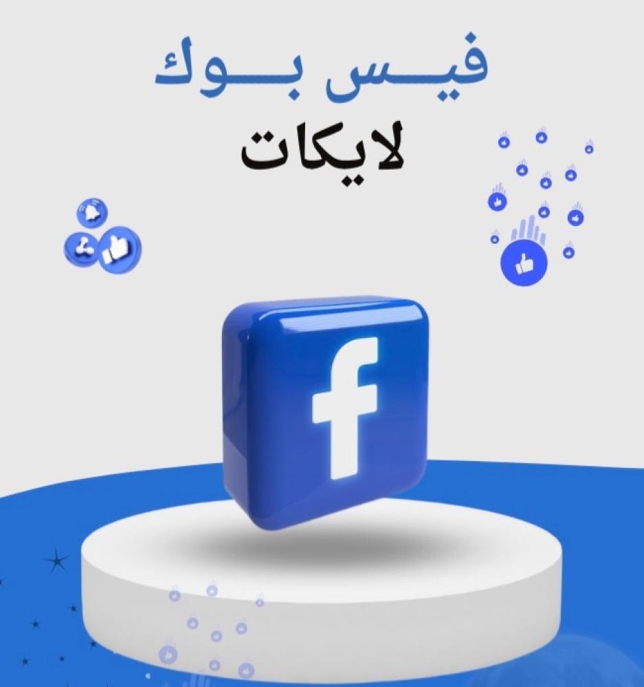 كيفية رشق اللايكات