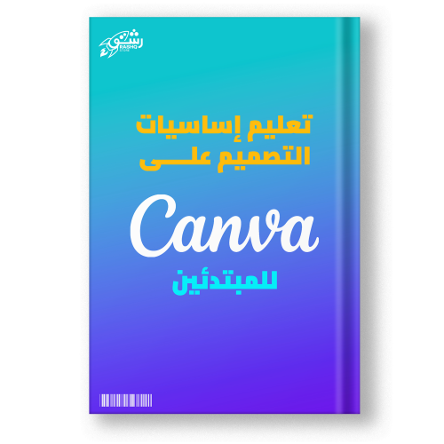 كتاب تعليم اساسيات التصميم على كانفا canva ( للمبت...