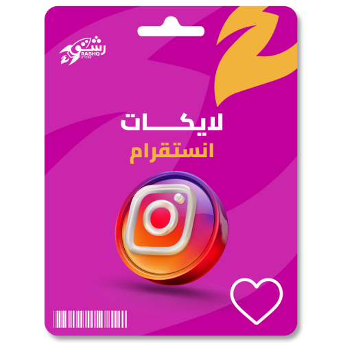 زيادة لايكات انستقرام Instagram