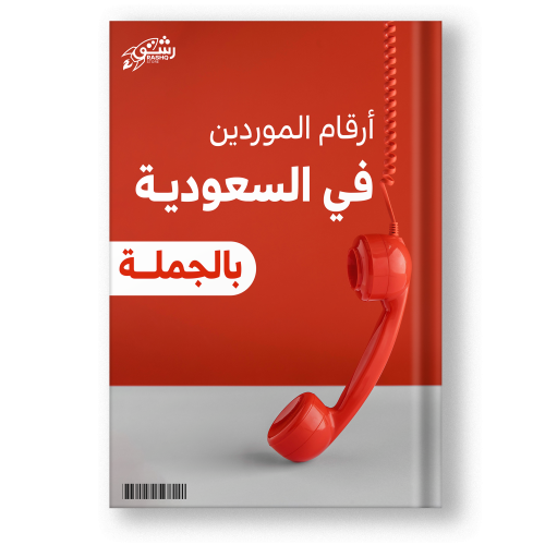 كتاب أرقام الموردين في السعودية جملة