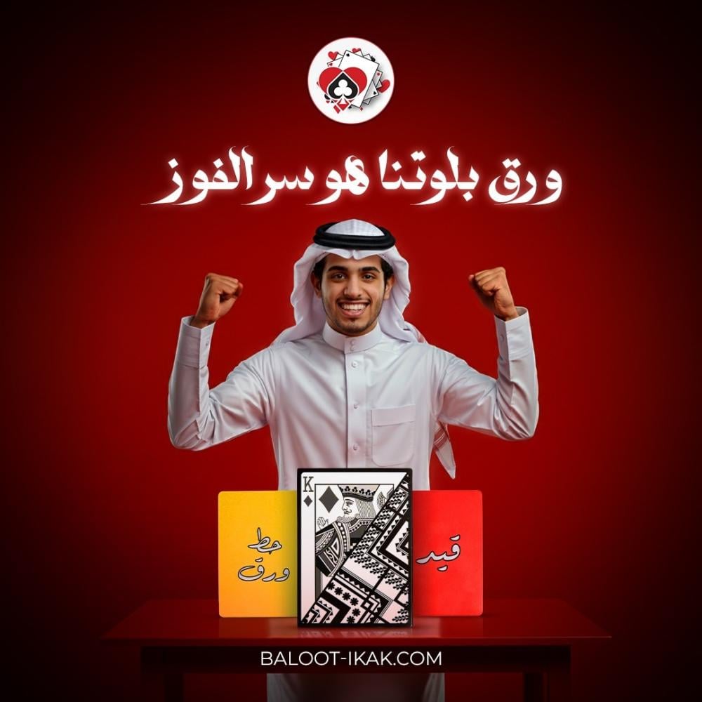 طريقة لعب البلوت