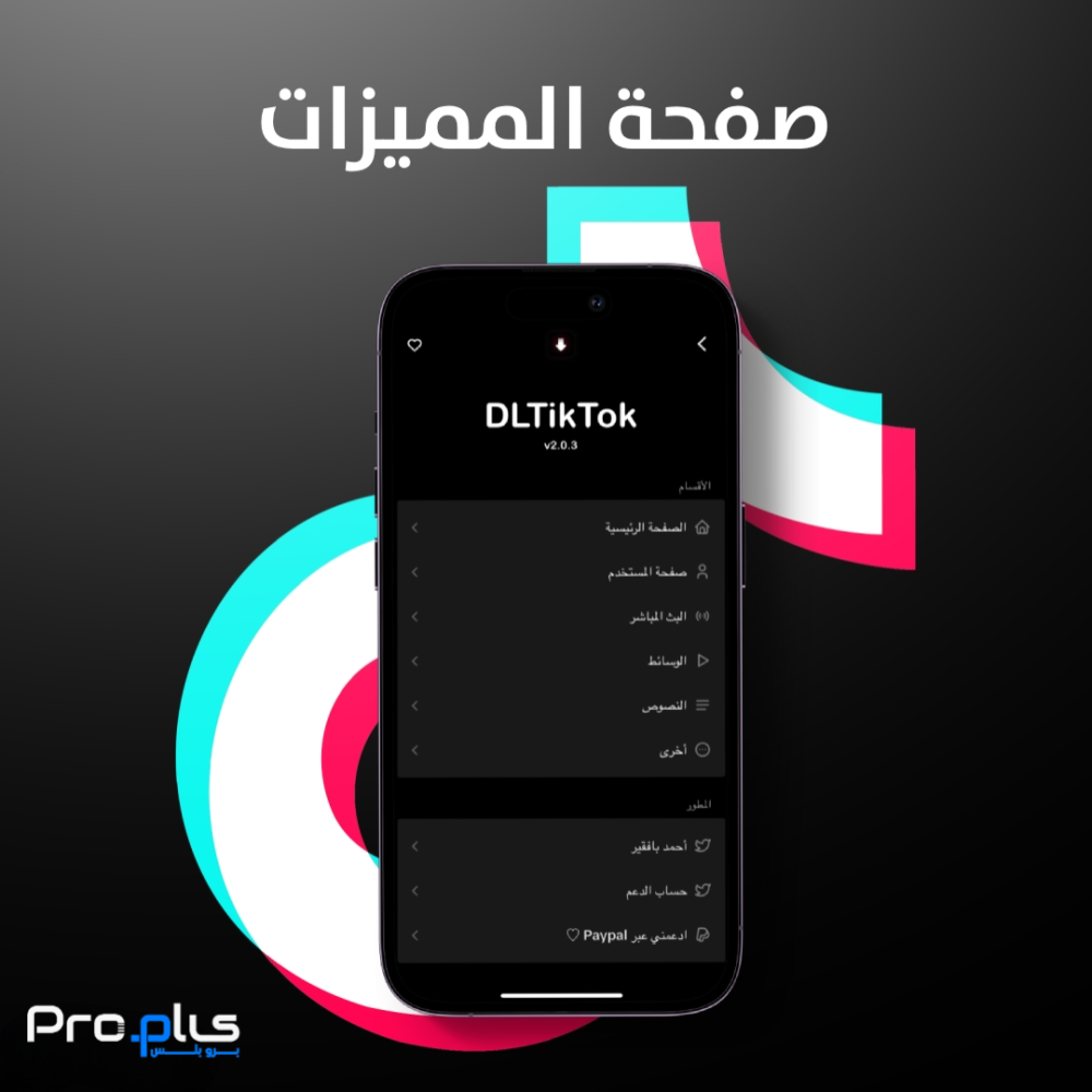 شرح وطريقة تفعيل مميزات تيك توك بلس